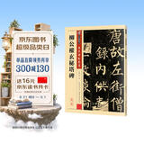 墨点字帖 柳体楷书字帖墨点传世碑帖精选第一辑毛笔字帖成人初学者毛笔字入门临摹原碑原帖柳公权玄秘塔碑毛笔书法练习字帖