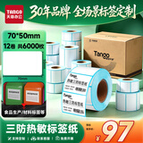 天章 （TANGO）三防热敏标签打印纸70x50mm 500张*12卷 新绿天章食品服饰不干胶打印纸条码纸 可定制