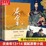 庆余年全套正版1-14册原著自选 猫腻小说 张若昀、李沁、陈道明、吴刚等主演电视剧原著小说 庆余年13~14【赠剧照明信片】