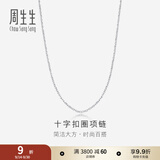 周生生王安宇同款 Pt950铂金百搭素链白金铂金项链男女款 42860N计价 45厘米 - 2.61克(含工费400元)