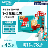 雀巢（Nestle）【代言人同款】1+2生椰拿铁低糖*速溶咖啡三合一冲调饮品30条450g