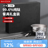 美厨（MAXCOOK）纯钛碗汤碗 筷子勺子饭碗面碗双层隔热餐具 3件套MCTZ7948