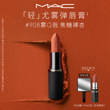 M.A.C魅可轻尤雾弹唇膏口红#908雾Q我雾面哑光持久化妆品生日礼物