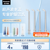 松下（Panasonic）超声波水流洁牙喷嘴瞬时适用于1520/1533/1523/DJ43替换喷嘴 4支装WEW0986X405