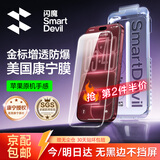 闪魔【美国康宁|裸屏手感】适用iPhone18promax钢化膜苹果17promax手机膜18pro/17pro通用无黑边增透膜 18Pro/17Pro【美国康宁】1套 无忧服务：赠无尘仓+今明日达+
