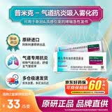 【原研进口】[普米克令舒] 吸入用布地奈德混悬液 2ml:0.5mg*5支*6袋/盒