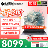 机械革命蛟龙16Pro游戏本 2026新款旗舰 满血RTX5050/5060/5070独显 锐龙HX 大学生游戏电竞办公笔记本电脑 蛟龙15K R7-7445H/4050满血/165Hz/灰 升级推荐
