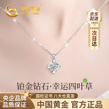 中国黄金（CHINA GOLD）四叶草铂金项链女款2026新款白金钻石吊坠生日礼物送女友老婆纪念 【今/次日达】铂金四叶草钻石吊坠+铂金闪O链