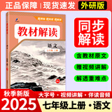 【正版现货】2025秋初中教材解读七年级上册语文数学英语政治历史生物地理人教版中学教材全解初一上下册课本全套教辅导工具书 七年级上册 语文人教版