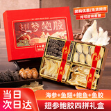 参天源海参鲍鱼大四拼高档礼盒海鲜干货142g送长辈领导企业团购