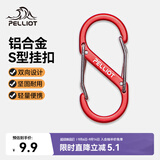 伯希和（Pelliot）登山扣八字扣S型挂扣户外背包挂钩钥匙安全扣16206803红中号2个装