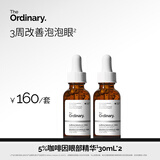 THE ORDINARY5%咖啡因眼霜眼部护肤精华30ml*2提亮黑眼圈消肿男女生日礼物