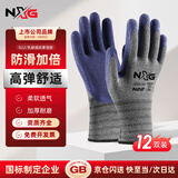 NXG乳胶劳保手套 耐磨防滑高弹舒适透气不闷手 工地干活搬运防护 12双装 N22