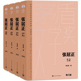 张居正 精装典藏版 熊召政 第六届茅盾文学奖作品 风禾尽起张居正 电视剧原著 小说 人民文学出版社