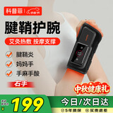 科普菲手腕按摩仪器腱鞘炎护腕电加热护腕热敷理疗仪发热腕带腕管综合征护具扭伤手部疼送老人中秋节礼物
