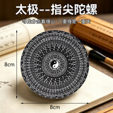 百里霜八卦指尖陀螺8cm太极图解压玩具手指陀螺减压神器儿童节日礼物