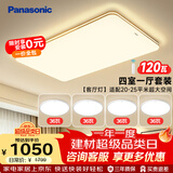 松下（Panasonic）吸顶客厅灯超薄灯具简约 明畔棕快装灯四室一厅全屋套装一价全包