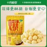 十月稻田 球形爆米花专用玉米粒 内含7小袋 1.4斤 (爆裂玉米 爆米花原料)