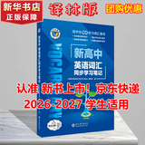 维克多新高中英语词汇/新高中初中英语同步词汇笔记系列/词汇大纲/（新书上市 多本可选） 新高中英语词汇新高中英语词汇天天练英语外刊限时训练（全国通用）京东快递 【译林版】新高中英语词汇同步学习笔记20