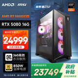 AMD&微星 宙斯盾ZS2 锐龙R7 9800X3D/RTX5080/32G/1TB 电竞游戏台式DIY组装电脑主机整机全家桶