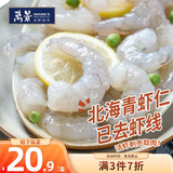 万景北海青虾仁 净重200g/盒18-23只 大虾仁去虾线  家庭聚餐