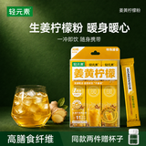 轻元素生姜柠檬姜黄粉秋冬暖身暖胃无添蔗糖天然姜黄茶姜汁冲饮4g*30条