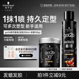 施华蔻（Schwarzkopf）got2b酷印套装(发胶250ml+发蜡100g)定型蓬松喷雾
