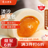 广州酒家流沙凤凰包750g 20个 早餐半成品开学季早茶点心包子面点食品面点