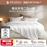 罗莱家纺 100%蚕丝羊毛子母被 有效抗菌被 重约9.8斤