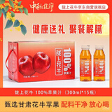 陇上花牛100%天水花牛苹果汁纯果汁儿童健康饮料300ml*15瓶甘肃中秋礼品