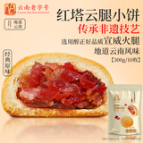红塔云腿月饼经典原味小饼礼袋云南特产糕点中秋节团购送礼300克10枚
