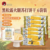 茶颜悦色黑松露火腿苏打饼干 解馋小零食膨化办公室零食60g*6袋 共360g 