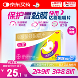 【原研药】拜耳达喜铝碳酸镁咀嚼片0.5g*30片*1盒慢性胃炎胃酸胃痛胃灼热感烧心肠胃不适胃黏膜保护肠胃药OTC