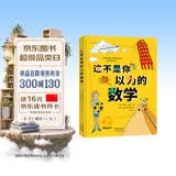 这不是你以为的数学（8-12岁） 