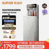 苏泊尔纯钛制冰茶吧机下置水桶饮水机家用高端客厅用2026年新款智能制冷一体机制热钛泉茶吧SW-CBJ60B
