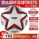 世达（star）足球1000标准比赛足球5号sb375超纤成人防水手缝足球4号世达2000 5号 SB375 5号球 世达1000爆款手缝5号足球