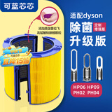可蓝芯芯适配dyson戴森空气净化器 滤芯过滤网 增强版HP09/HP06/PH02/PH04