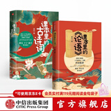 中信出版  包邮 课本里的古诗词 课本里的论语 谢琰李山 给小学生的大师国学课(套装共2册）中信出版社图书