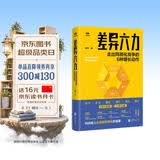 差异六力:走出同质化竞争的6种增长动作 黄伟著 系统破解同质化竞争直面价格战与红海困局 市场营销管理类畅销书籍认知锥