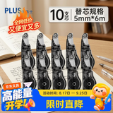 普乐士（PLUS）WHIPER MR修正带替芯6m可换芯学生涂改带改正带开学文具 黑透明色 10支装