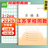 递乐加厚1-2年级作业本凤凰江苏2026统一正版小学生作业本练习本36K 24张/本 10本/包 7067A方格本