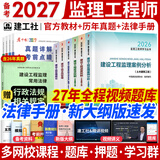 备考2027监理工程师2026教材土建注册监理工程师2026教材历年真题试卷章节习题必刷题土建交通运输公路水运水利工程2026年全套官方教材增项自选 土木建筑工程（6官方教材+4历年真题+手册）