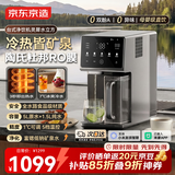 京东京造净水器台式净饮机冷热直饮一体机 陶氏RO反渗透免安装 富锶矿化1级水效 已接入米家App 灵犀水立方