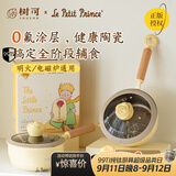 树可小王子联名不粘奶锅陶瓷小煮锅汤锅泡面一人食小锅婴儿宝宝辅食锅