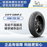 米其林（MICHELIN）摩托车轮胎 CITY GRIP 2  150/70-13 