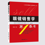 眼镜销售学：眼镜销售人的第1本书