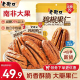 老街口碧根果仁400g袋装奶香酥脆无壳长寿果每日坚果炒货干果孕妇小零食