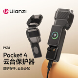 ulanzi优篮子PK18大疆OsmoPocket4/pro运动相机云台保护器云台镜头机身手柄屏幕盖保护壳防刮便携配件