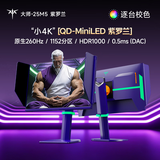 KTC 24.5英寸2K原生260Hz QD-MiniLED 1152分区 HDR1000显示器 DAC 0.5ms 硬件护眼 大师25M5 紫罗兰