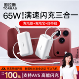 图拉斯三合一充电宝【新国标3C认证】65W随心充2026新款充电器可上飞机AVS快充自带线插头适用苹果18华为 【珠光白】65w满速闪充 1米自带线+65w充电器+65w充电宝